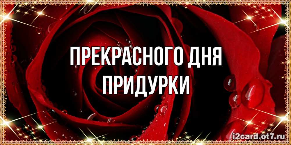 Открытка  с именем. Придурки, Прекрасного дня  