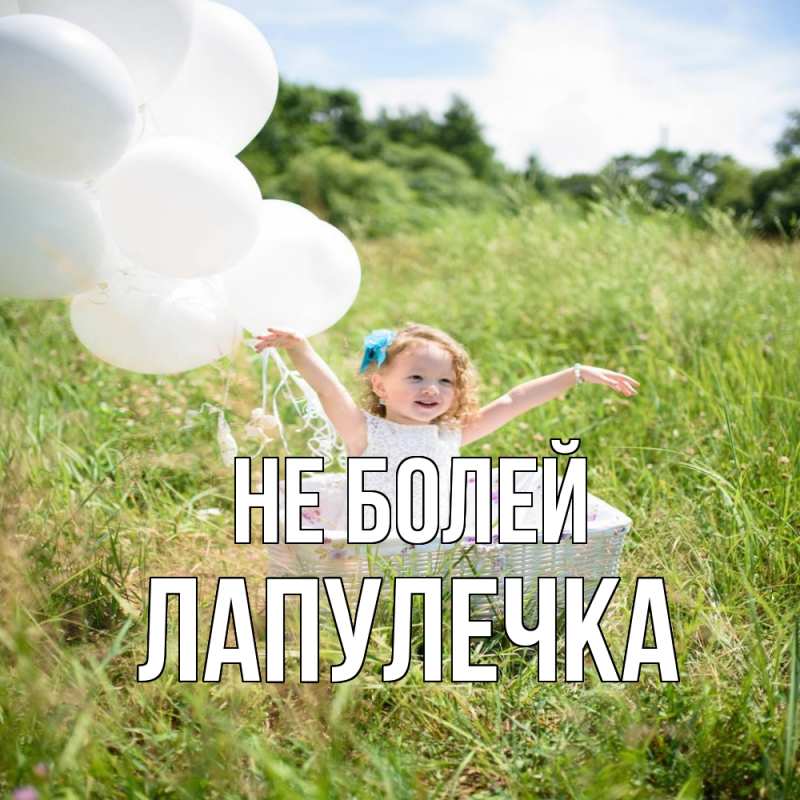 Открытка с именем, Лапулечка, Не болей