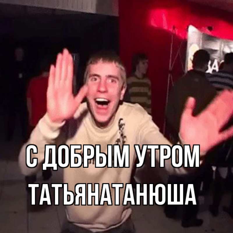 Картинка С добрым утром, Татьянатанюша