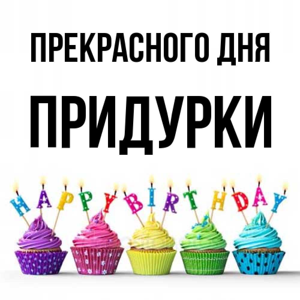 Открытка  с именем. Придурки, Прекрасного дня  