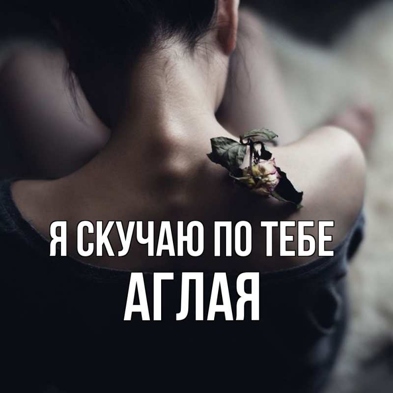 Картинка Я скучаю по тебе, Аглая