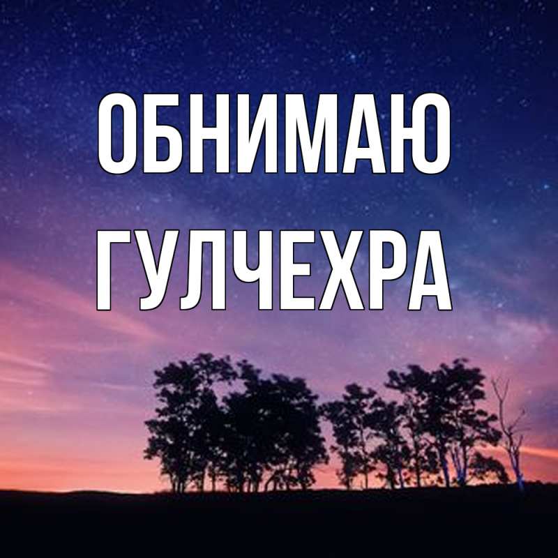 Картинка Обнимаю, Гулчехра