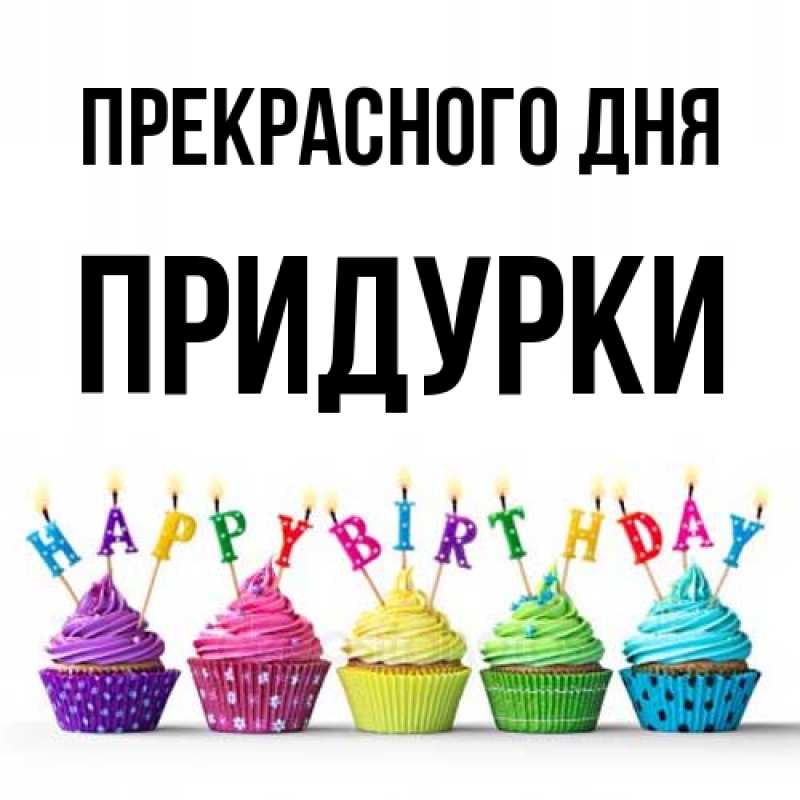 Картинка Прекрасного дня, Придурки