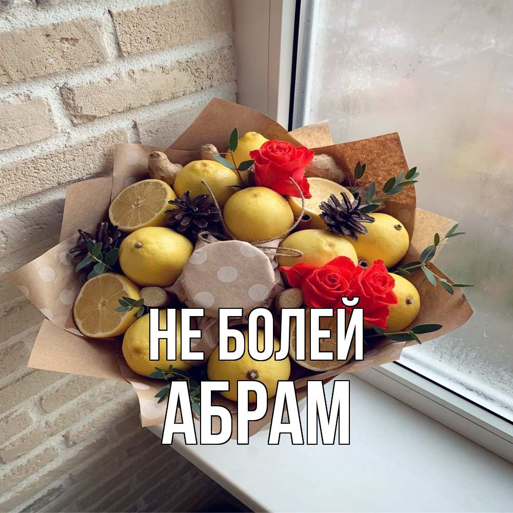 Открытка  с именем. Абрам, Не болей  