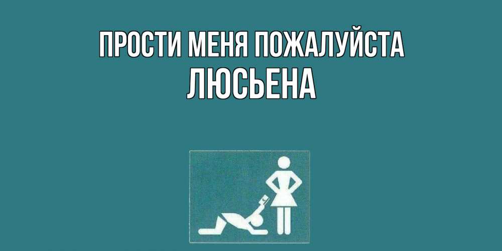 Открытка  с именем. Люсьена, Прости меня пожалуйста  
