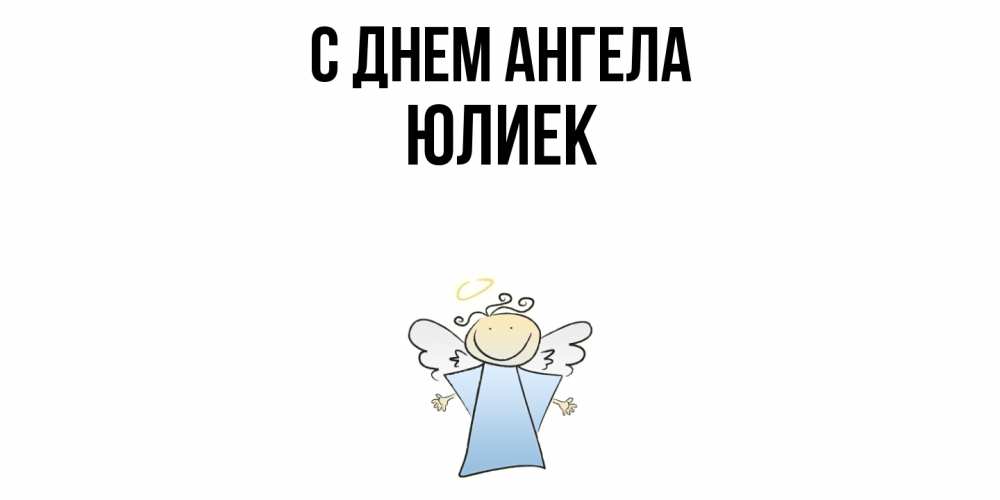 Открытка  с именем. Юлиек, С днем ангела  