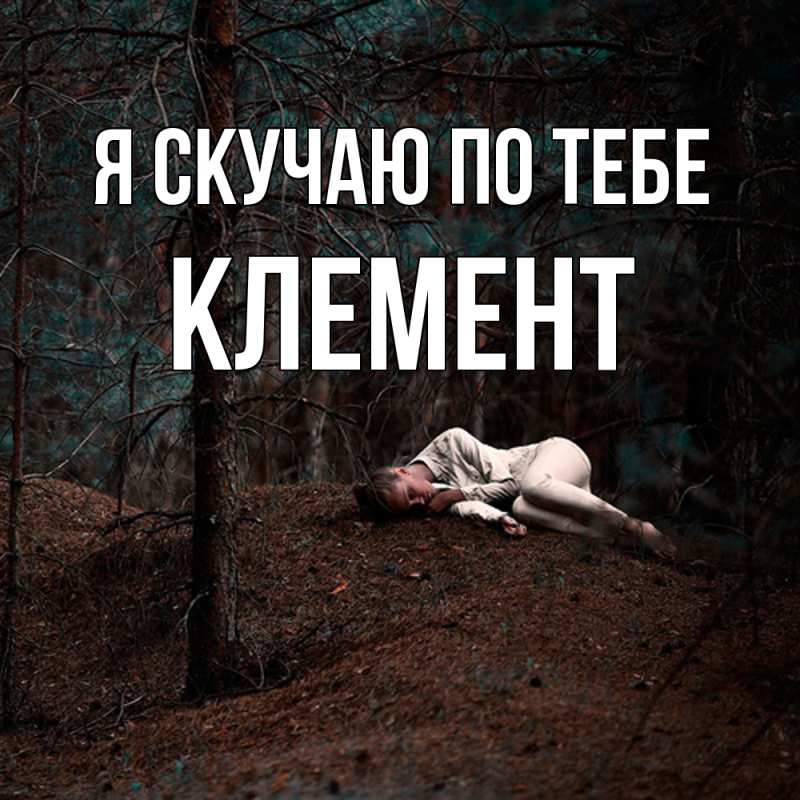 Картинка Я скучаю по тебе, Клемент