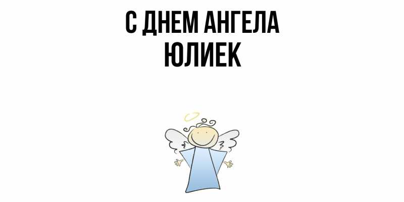 Картинка С днем ангела, Юлиек