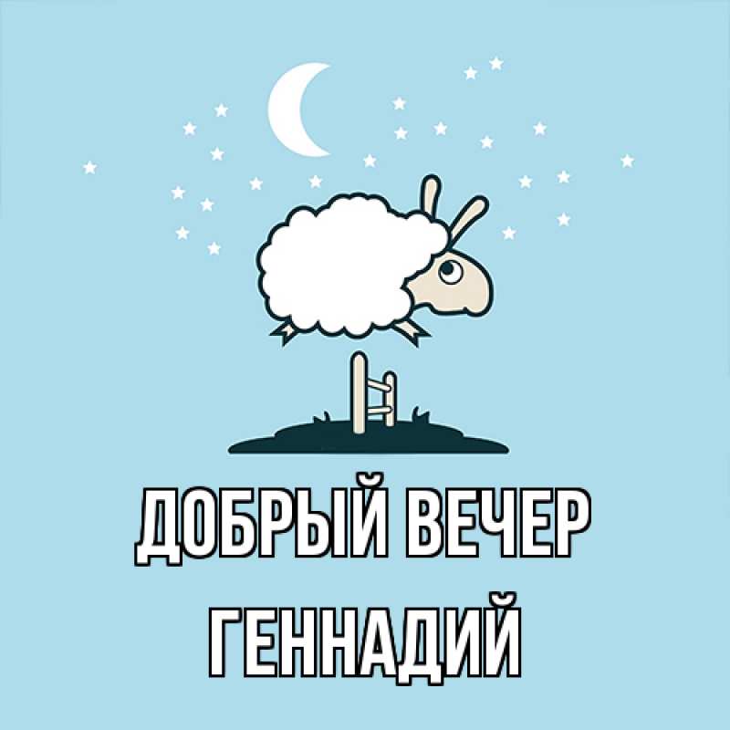 Открытка с именем, Геннадий, Добрый вечер