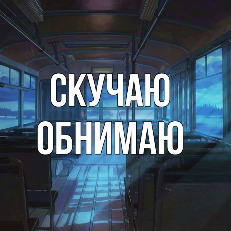 Картинка Скучаю, Обнимаю