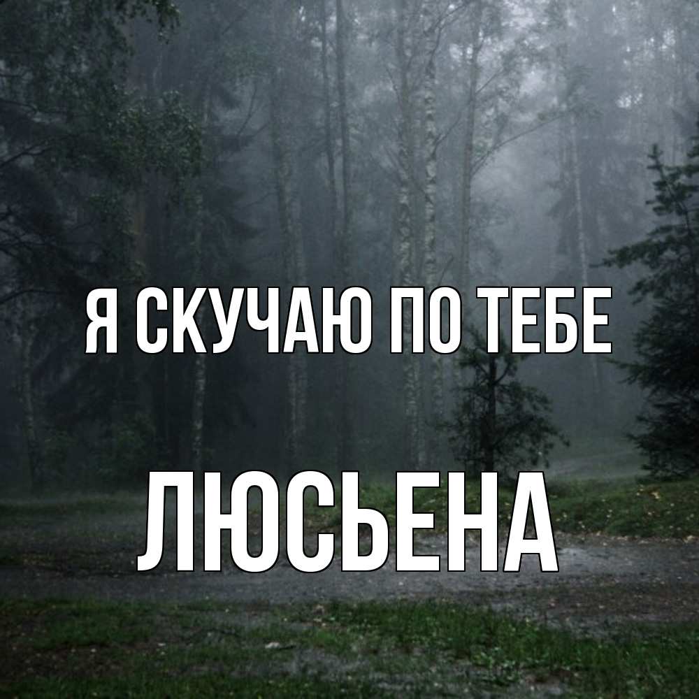Открытка  с именем. Люсьена, Я скучаю по тебе  