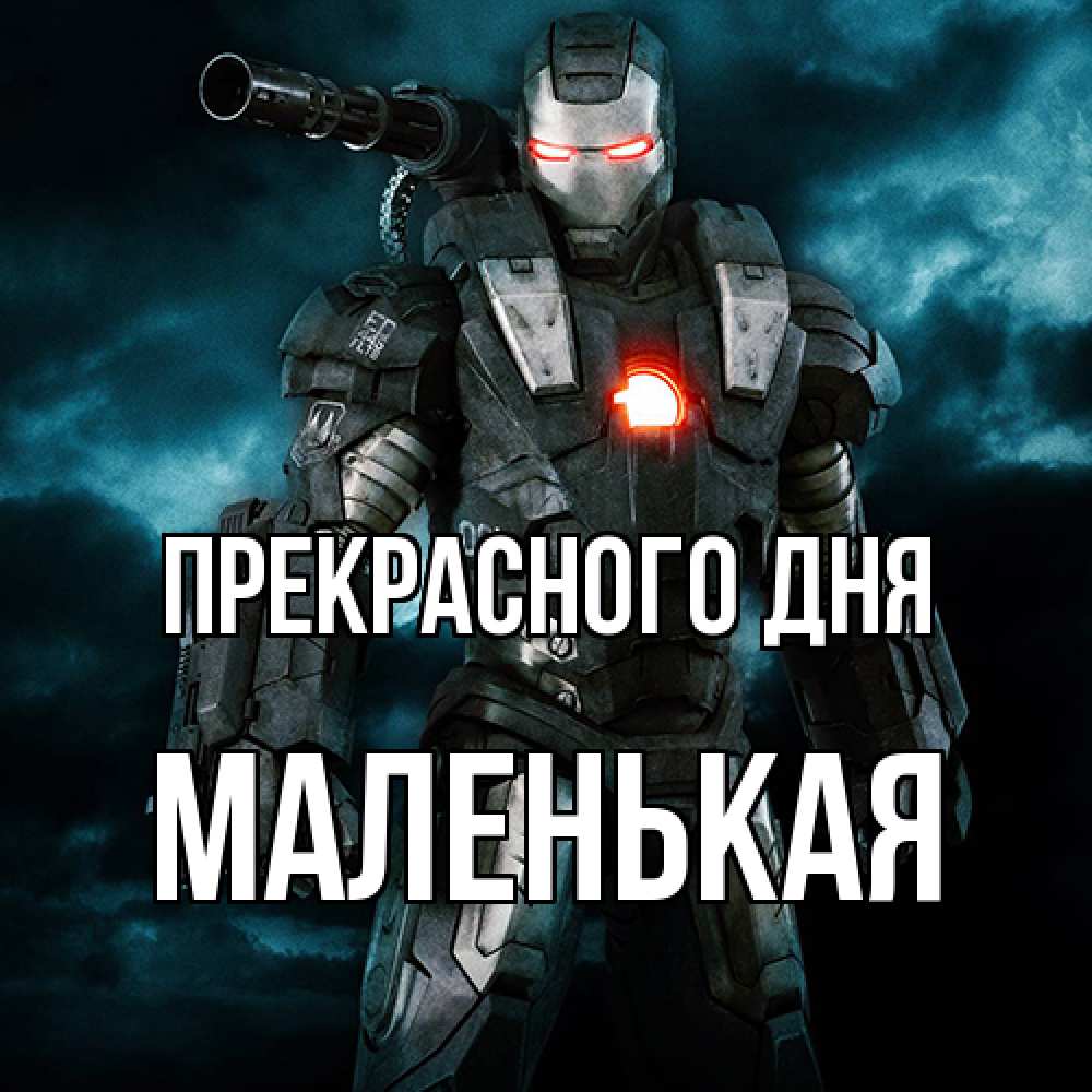 Открытка  с именем. Маленькая, Прекрасного дня  