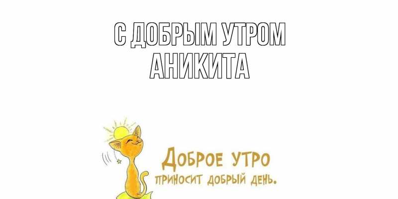 Картинка С добрым утром, Аникита