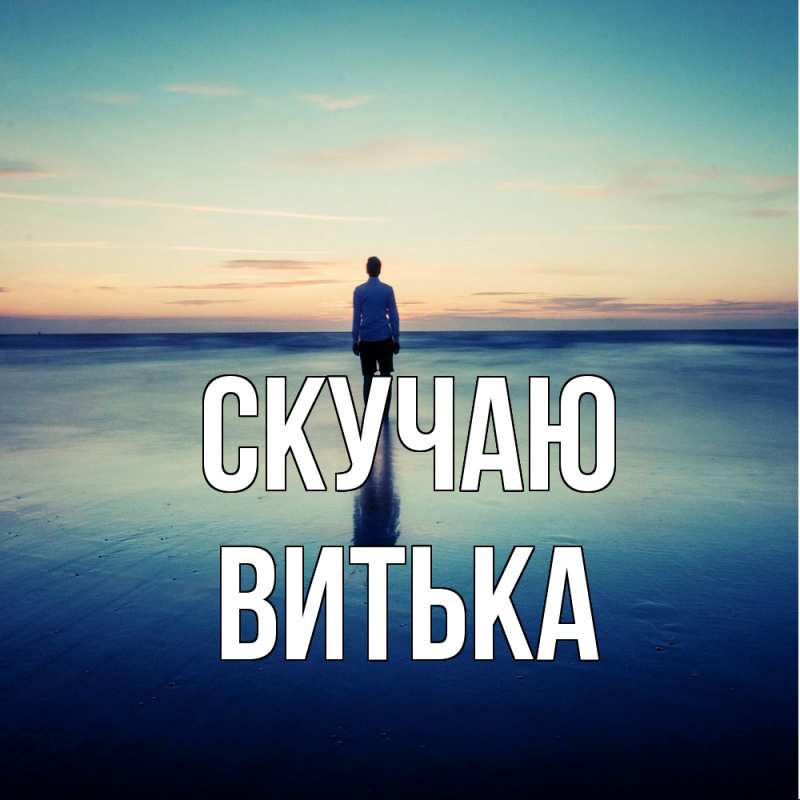 Картинка Скучаю, Витька