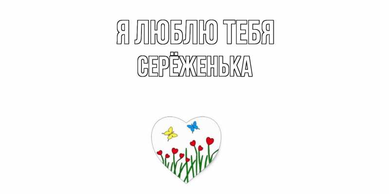 Открытка с именем, Серёженька, Я люблю тебя