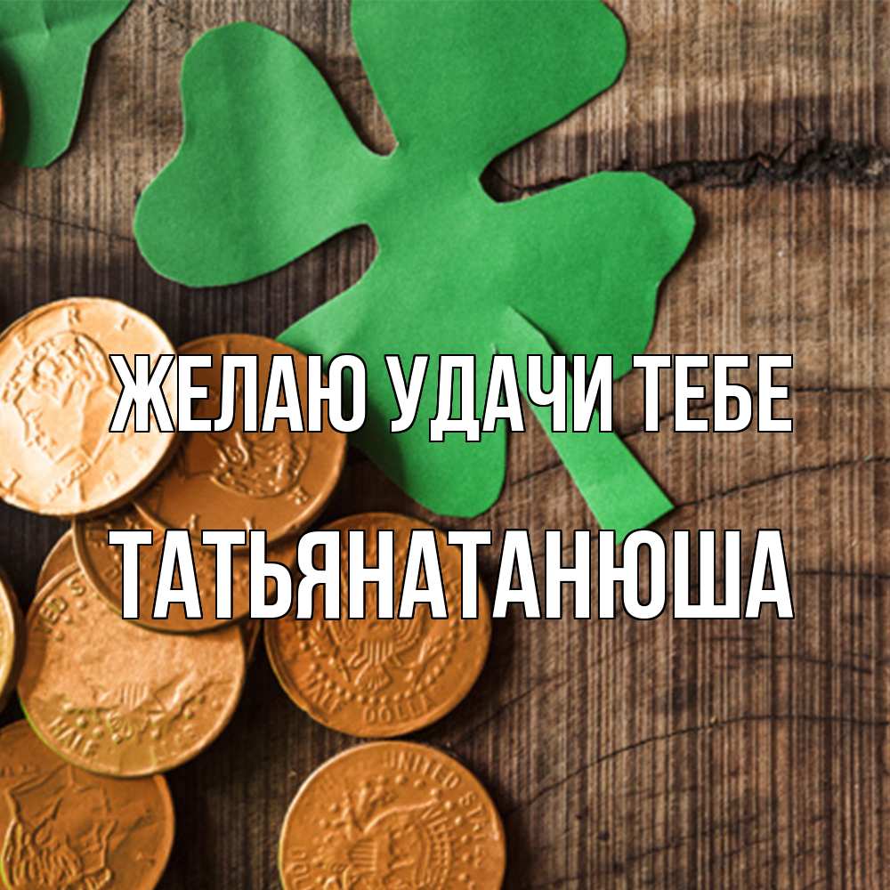 Открытка  с именем. Татьянатанюша, Желаю удачи тебе  