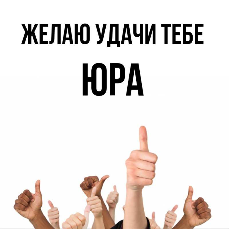Картинка Желаю удачи тебе, ЮРА