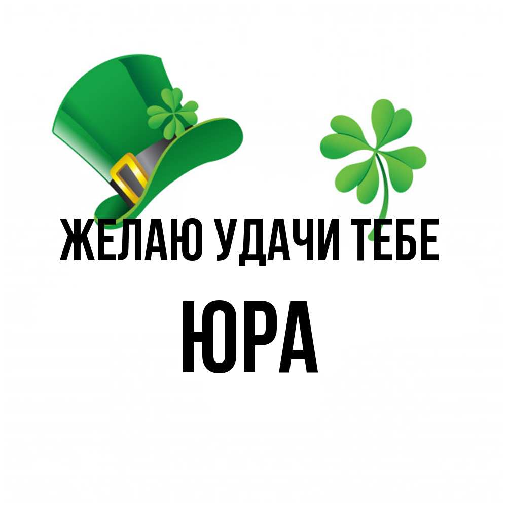 Открытка  с именем. ЮРА, Желаю удачи тебе  