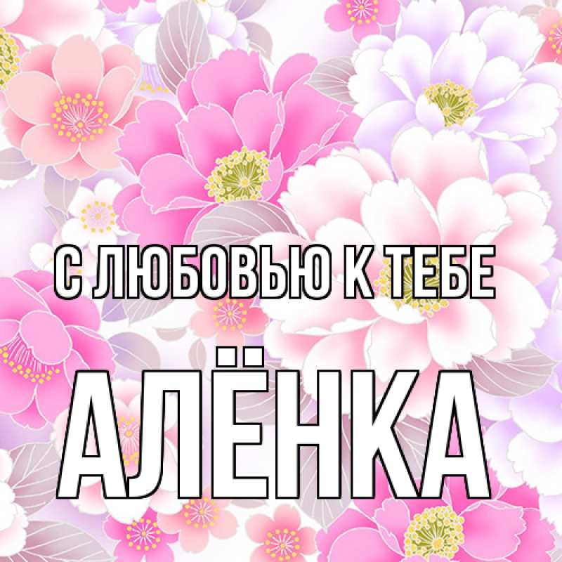 Открытка с именем, Алёнка, С любовью к тебе