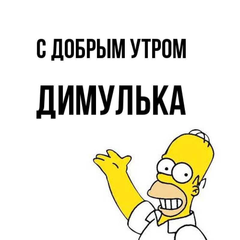 Картинка С добрым утром, Димулька