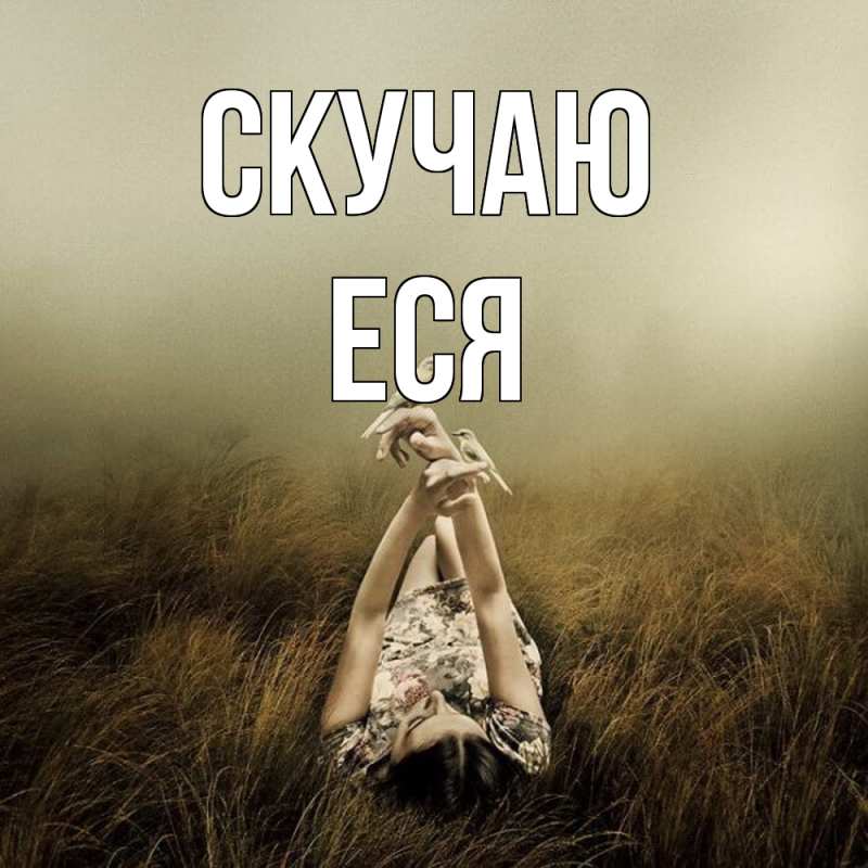Картинка Скучаю, Еся