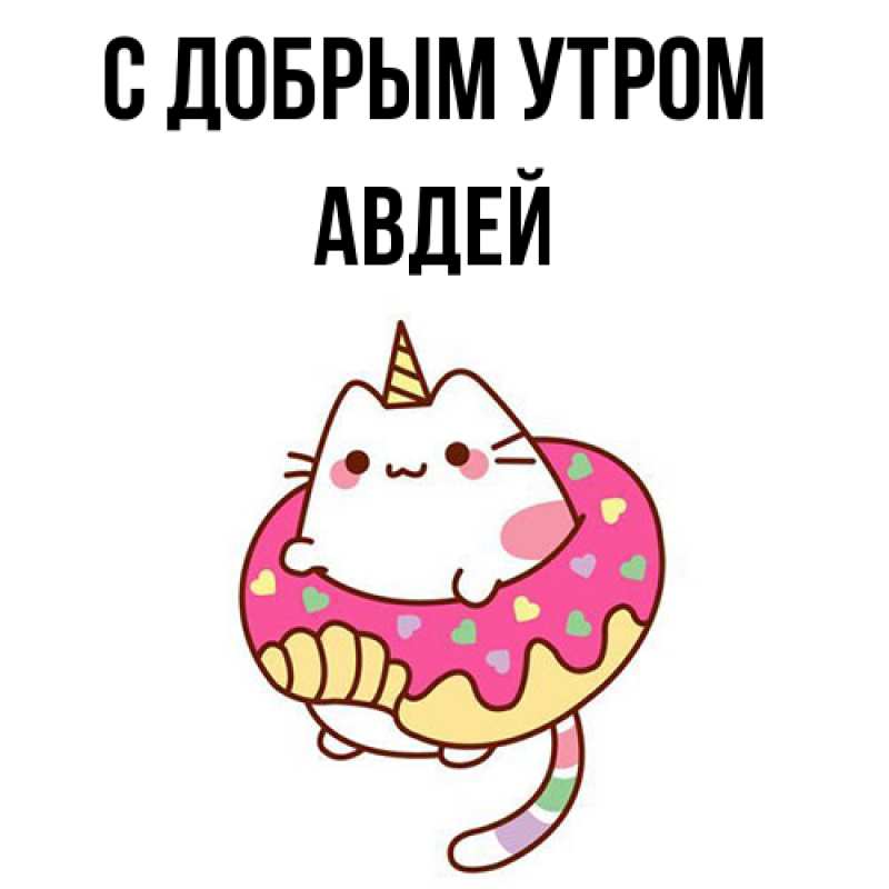Открытка с именем, Авдей, С добрым утром