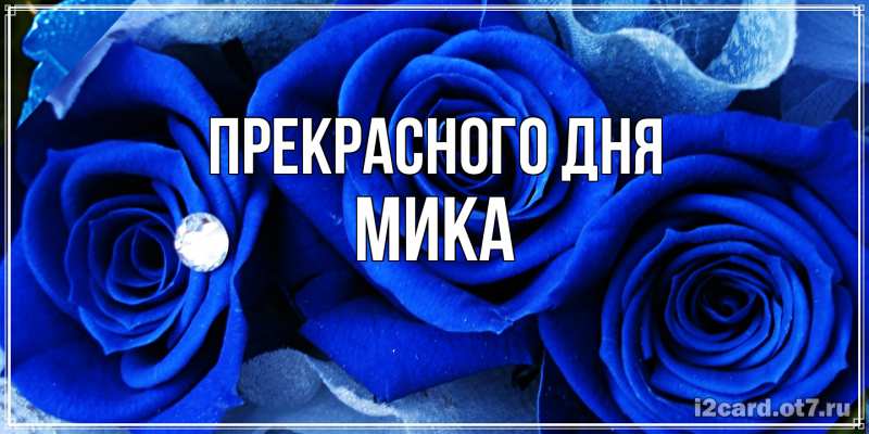 Картинка Прекрасного дня, мика