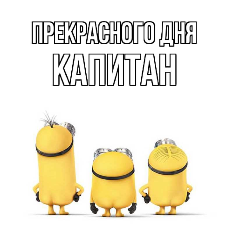 Картинка Прекрасного дня, Капитан