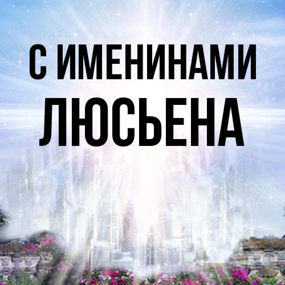 Открытка  с именем. Люсьена, С именинами  