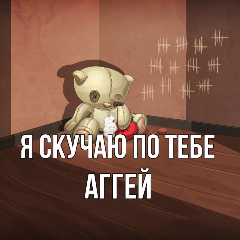 Картинка Я скучаю по тебе, Аггей