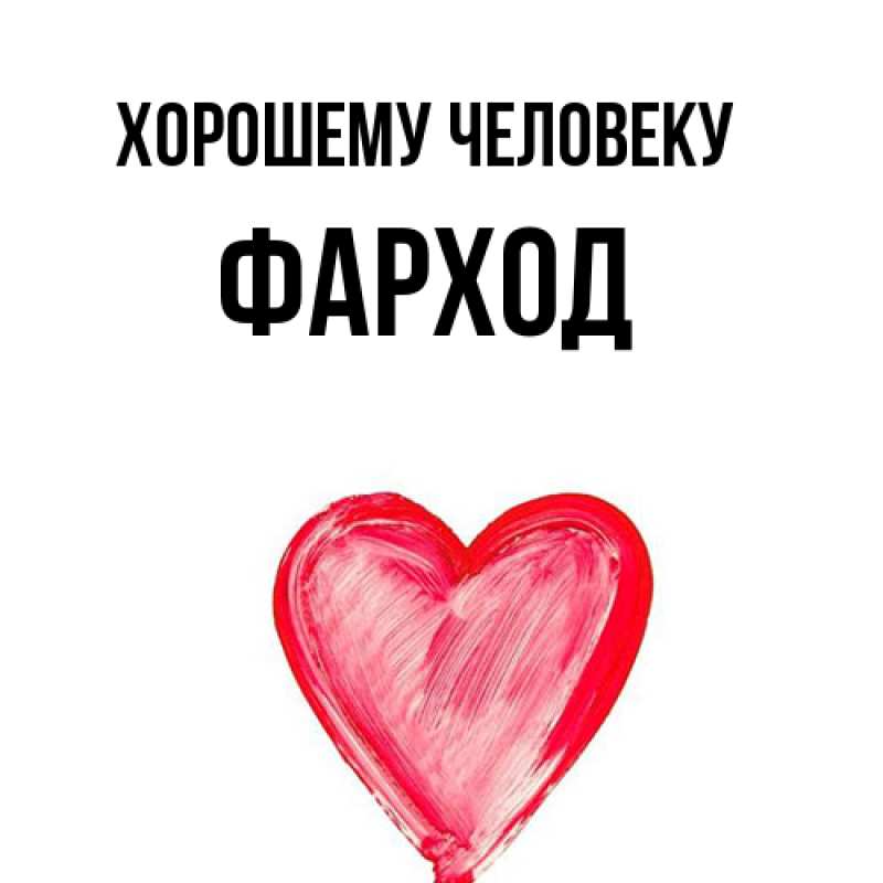 Картинка Хорошему человеку, Фарход