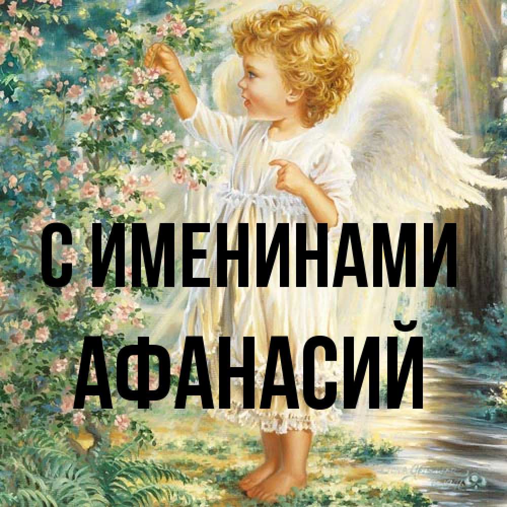 Открытка  с именем. Афанасий, С именинами  