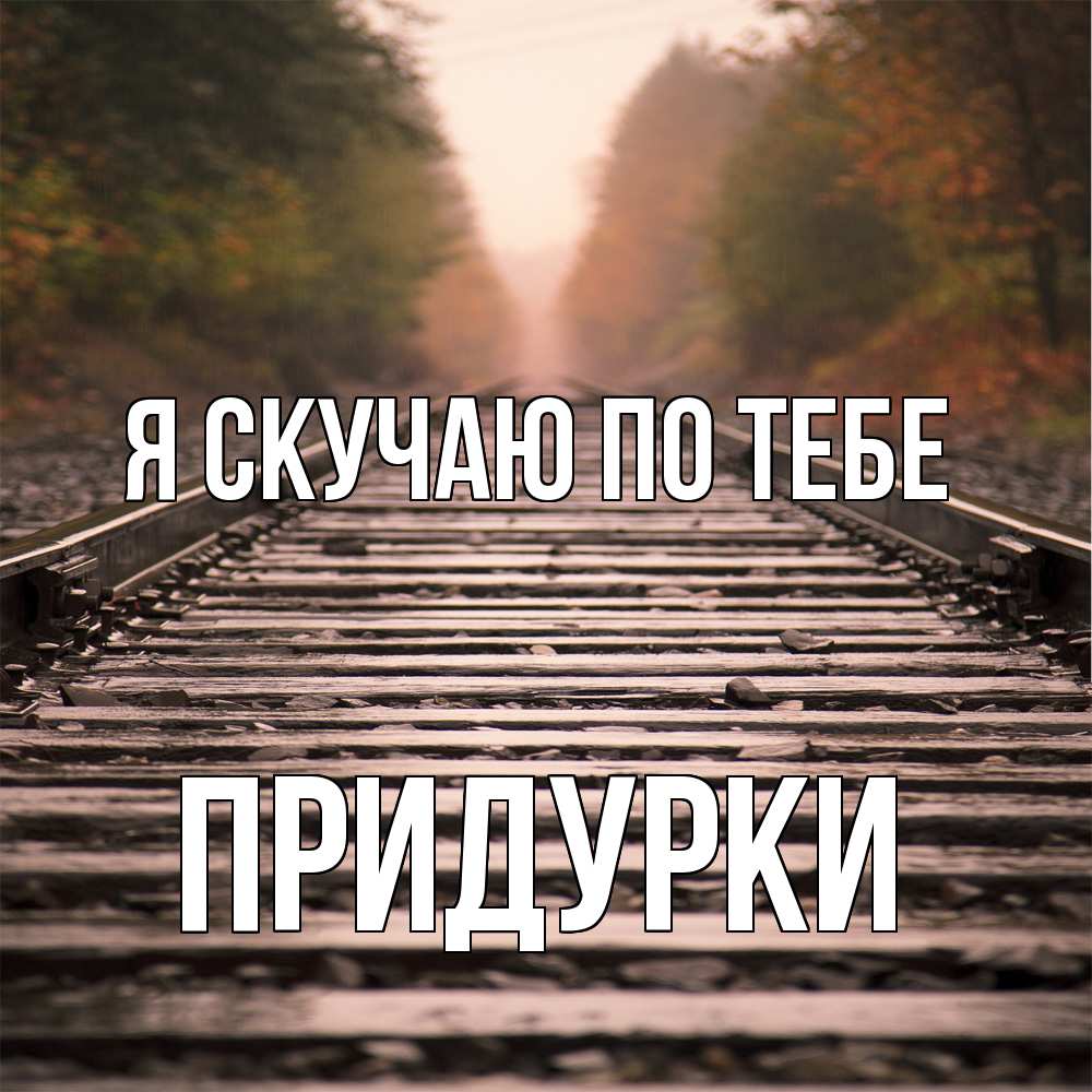 Открытка  с именем. Придурки, Я скучаю по тебе  