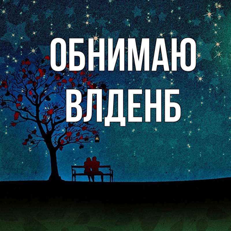 Картинка Обнимаю, Влденб