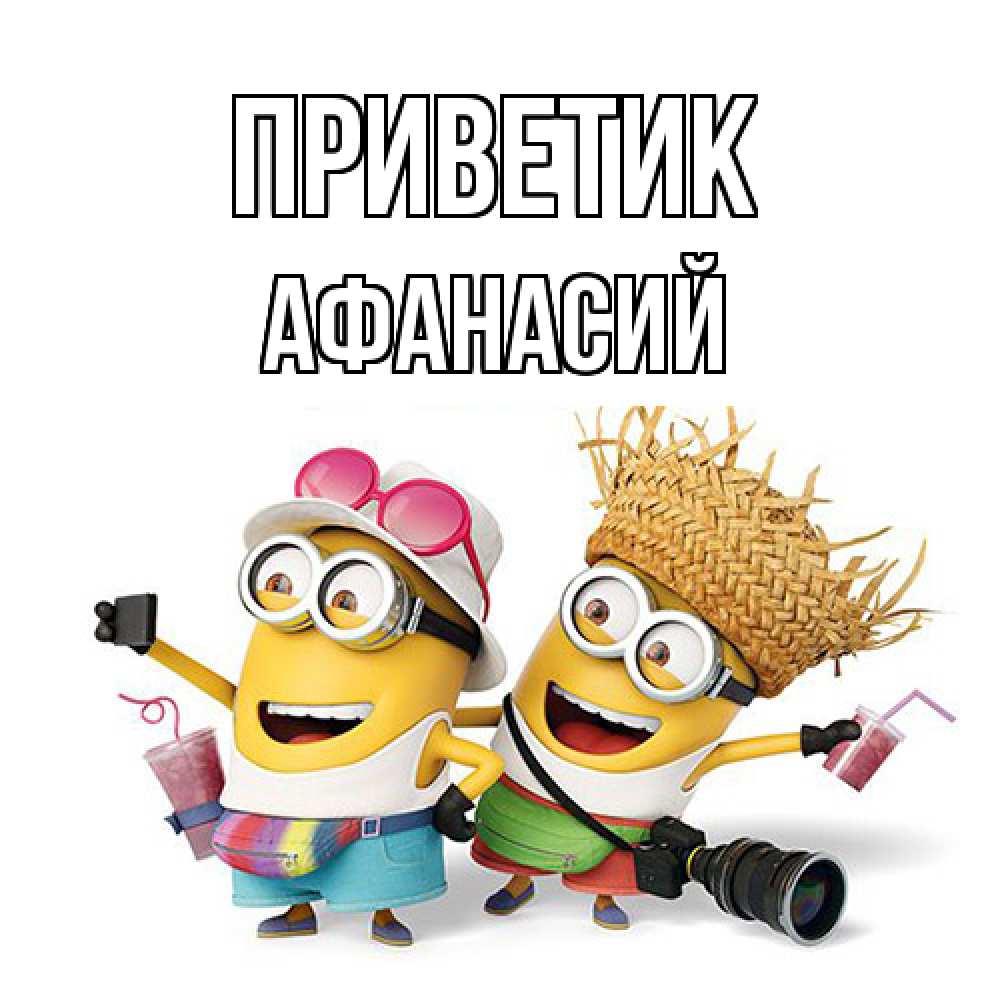 Открытка  с именем. Афанасий, приветик  