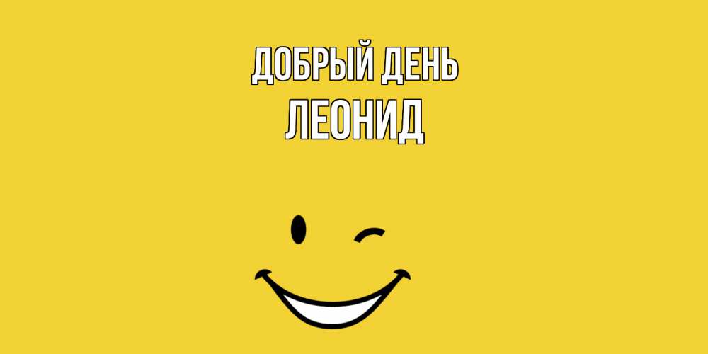 Открытка  с именем. Леонид, Добрый день  