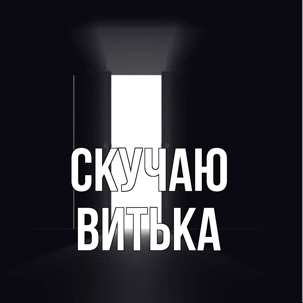 Открытка  с именем. Витька, Скучаю  