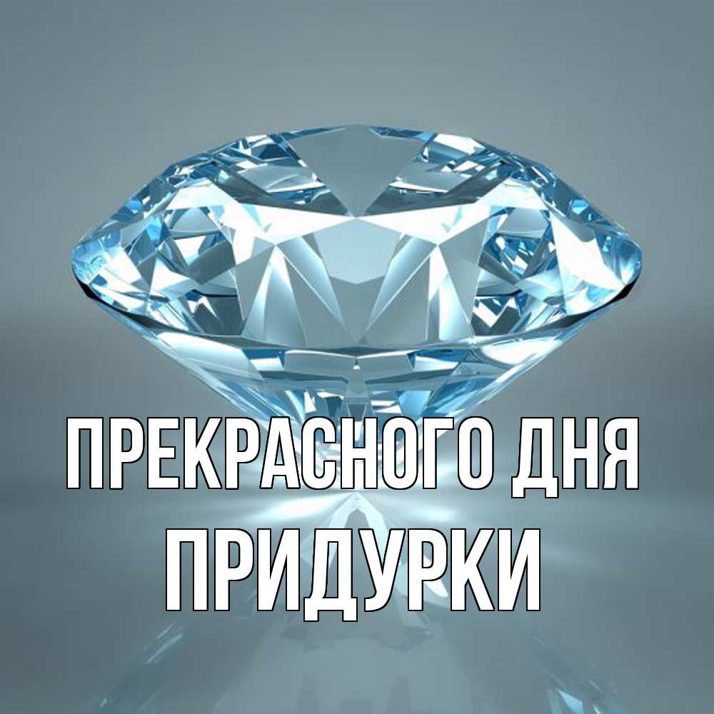 Открытка  с именем. Придурки, Прекрасного дня  