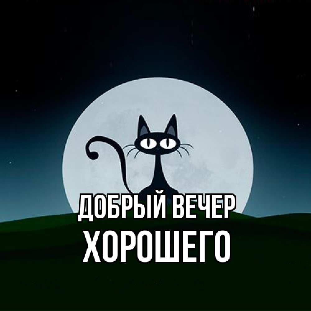 Открытка  с именем. Хорошего, Добрый вечер  