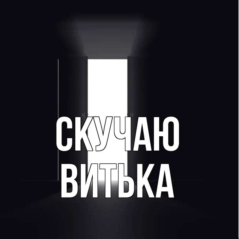 Картинка Скучаю, Витька