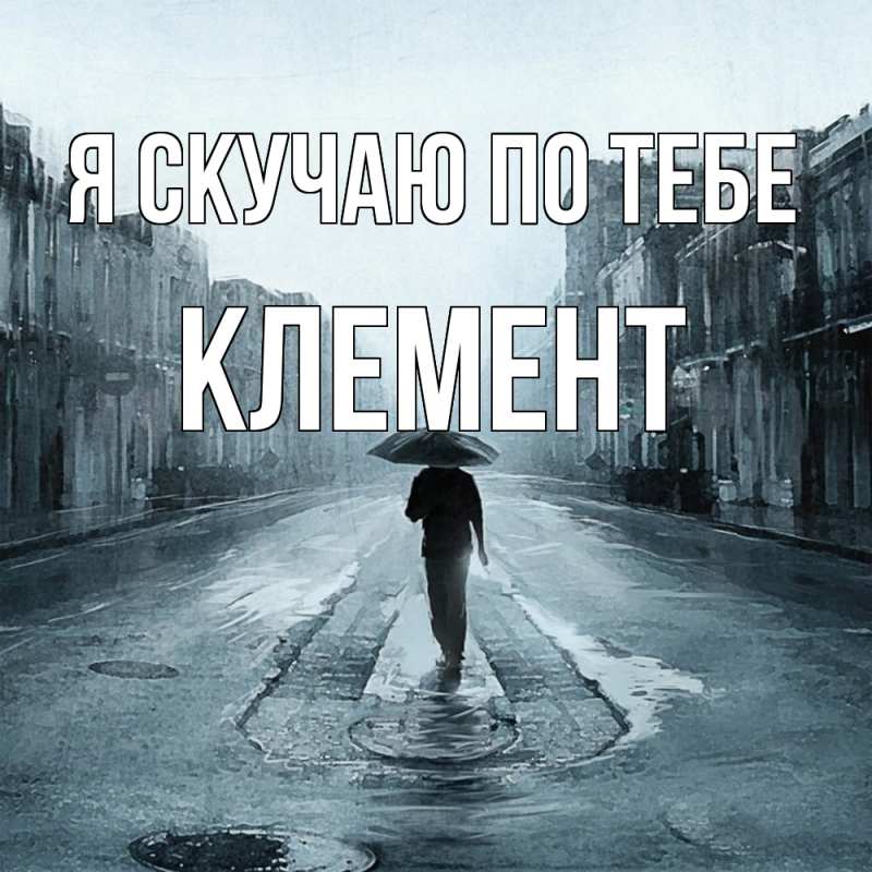 Картинка Я скучаю по тебе, Клемент