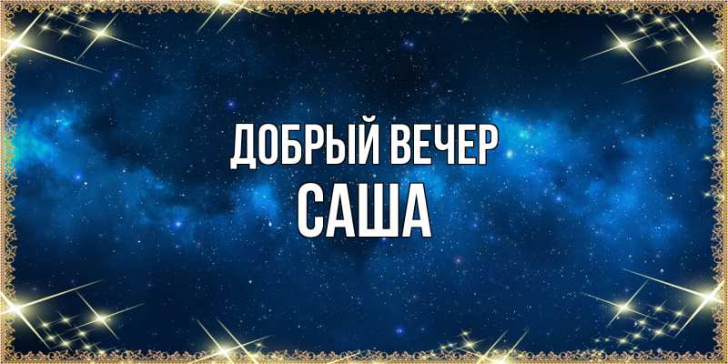 Картинка Добрый вечер, Саша