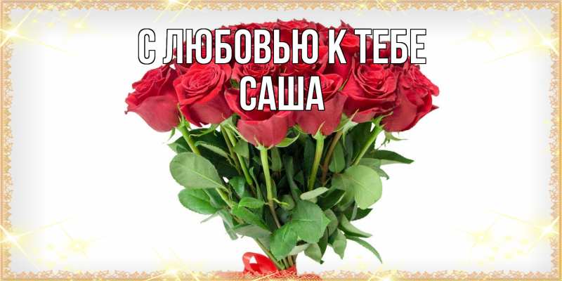 Картинка С любовью к тебе, Саша