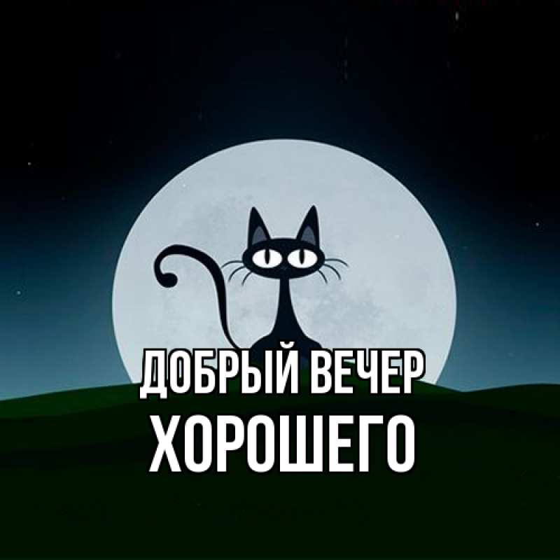 Картинка Добрый вечер, Хорошего