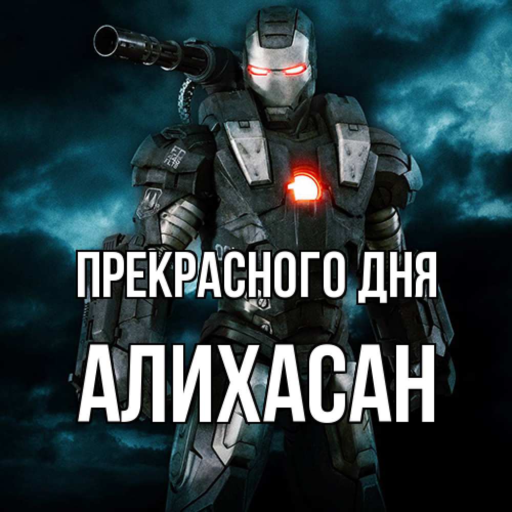 Открытка  с именем. АлиХасан, Прекрасного дня  