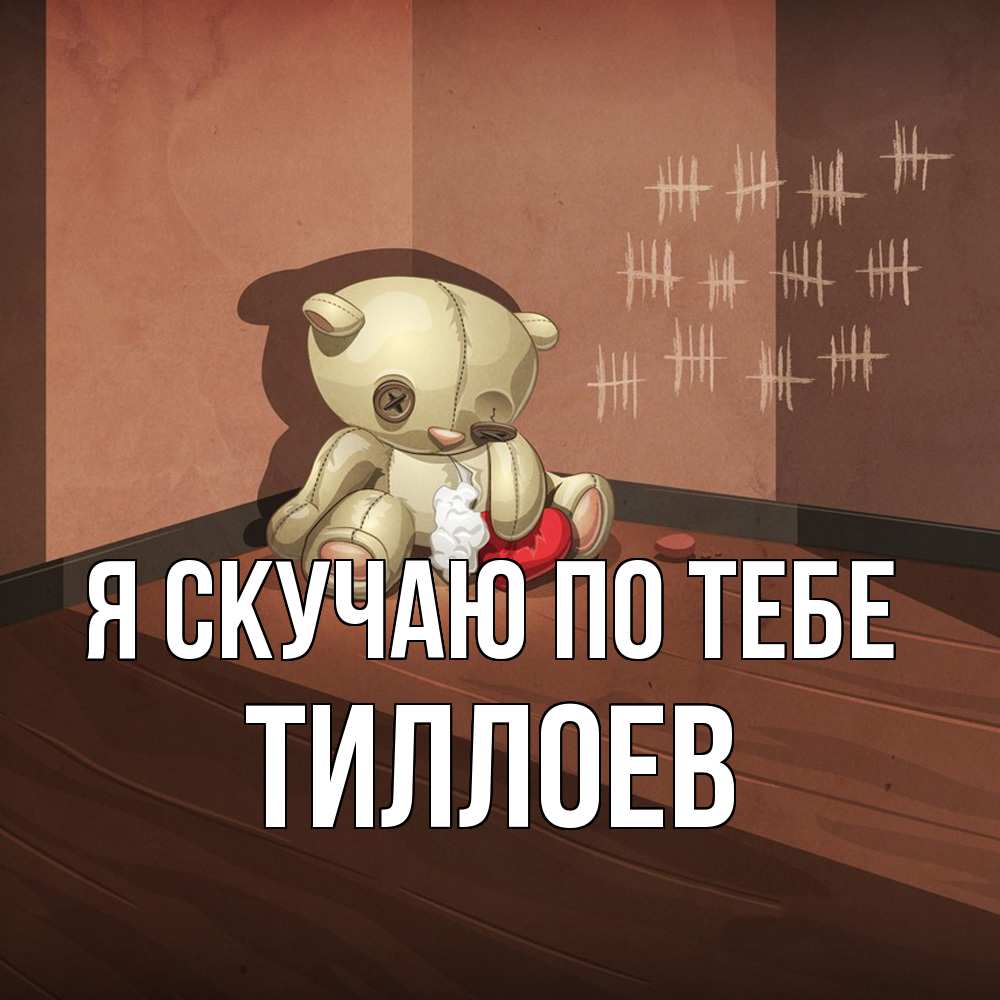 Открытка  с именем. Тиллоев, Я скучаю по тебе  