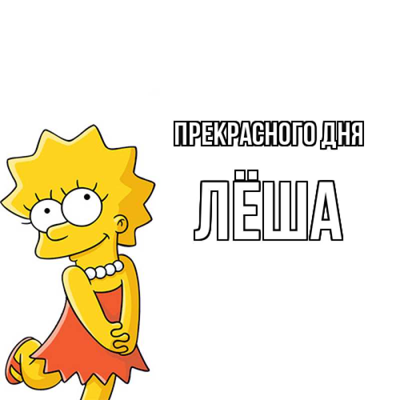 Картинка Прекрасного дня, Лёша