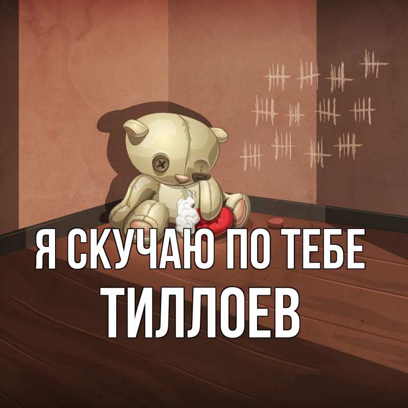 Картинка Я скучаю по тебе, Тиллоев
