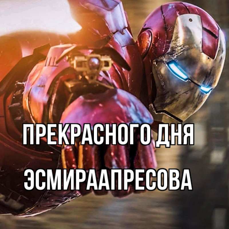 Картинка Прекрасного дня, ЭсмираАпресова
