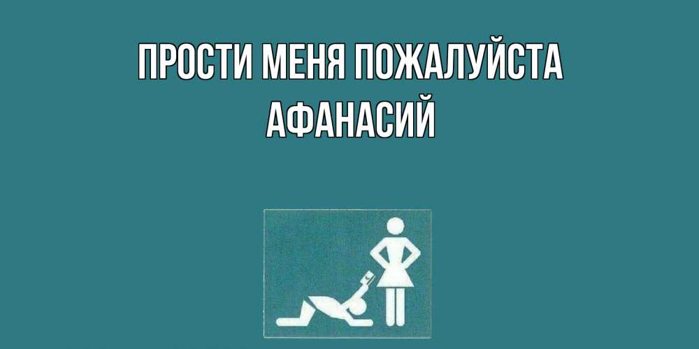 Открытка  с именем. Афанасий, Прости меня пожалуйста  